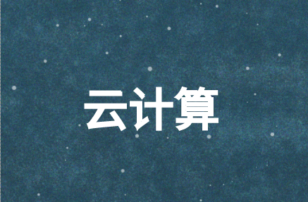 云计算技术能解决网络中的什么难题?