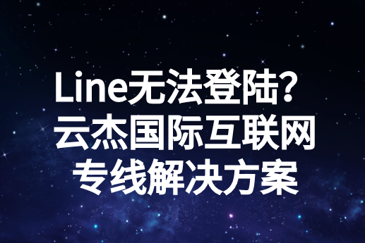 Line登陆不了怎么办?为什么Line登不上去?