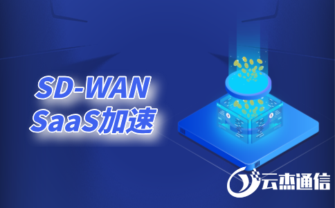 上国外的网站很慢怎么办?试试sd-wan加速