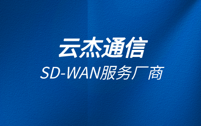 企业网络优化怎么做?sdwan优化企业内网