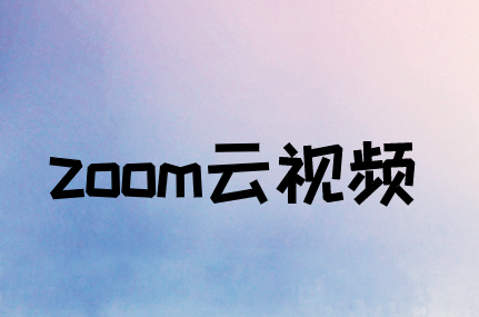 企业使用Zoom云视频会议带来了哪些优势?