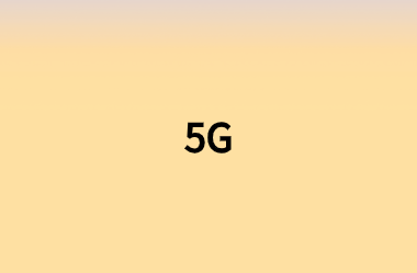 5G的出现对我们意味着什么?