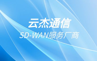 sdwan国内厂家产品介绍