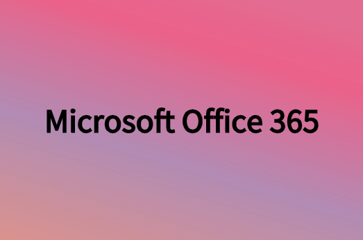 Microsoft Office 365对企业有利的主要原因