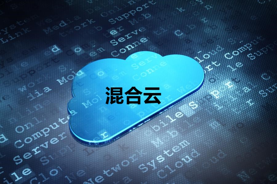 混合云在哪里适合采用?