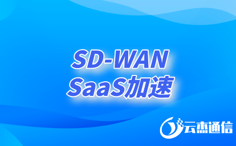 sd-wan云专线:企业网络的云端加速器