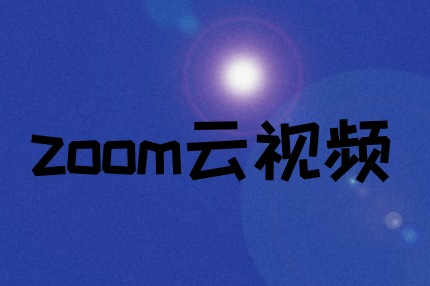 Zoom如何解决视频会议延迟?