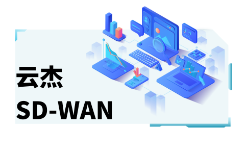 中国怎么可以上国外的网站?试试企业SD-WAN加速