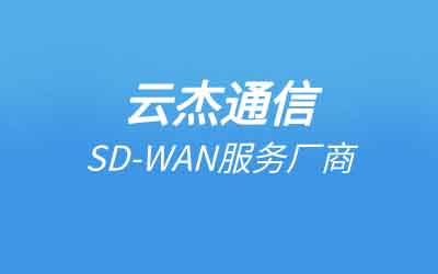 浙江sd-wan组网系统