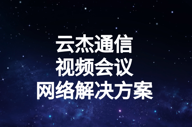 国内外企业进行视频会议时出现的卡顿、延迟高等问题如何解决?